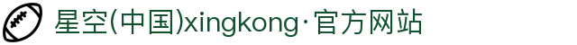星空(中国)xingkong·官方网站